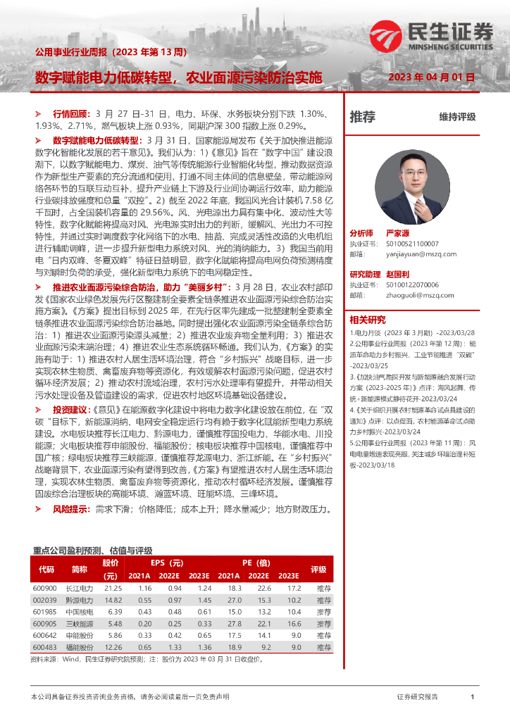 民生证券：公用事业行业周报（2023年第13周）：数字赋能电力低碳转型，农业面源污染防治实施