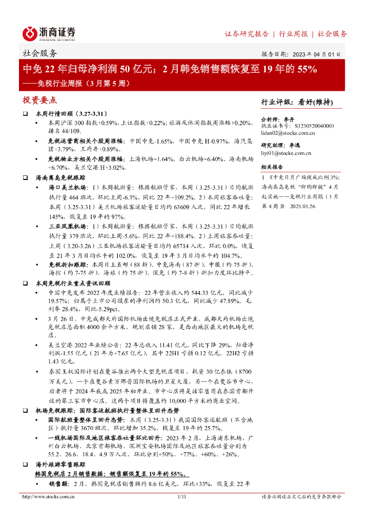 浙商证券：免税行业周报（3月第5周）：中免22年归母净利润50亿元；2月韩免销售额恢复至19年的55%