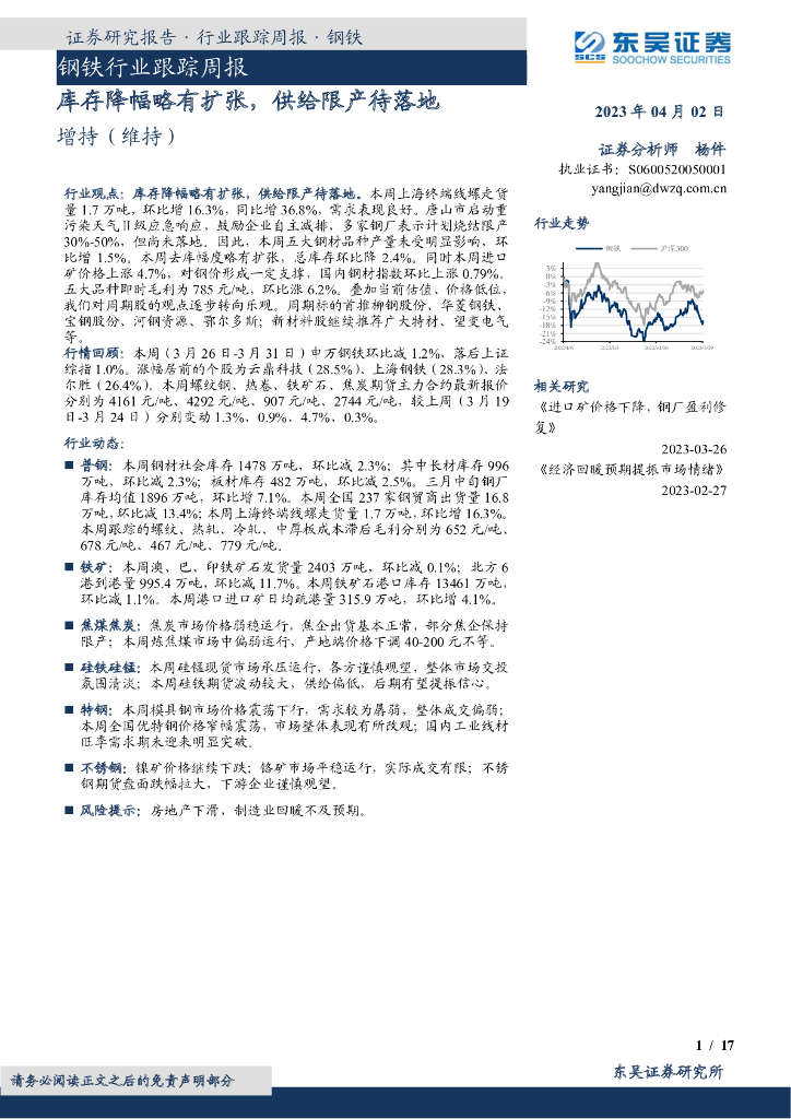 东吴证券：钢铁行业跟踪周报：库存降幅略有扩张，供给限产待落地