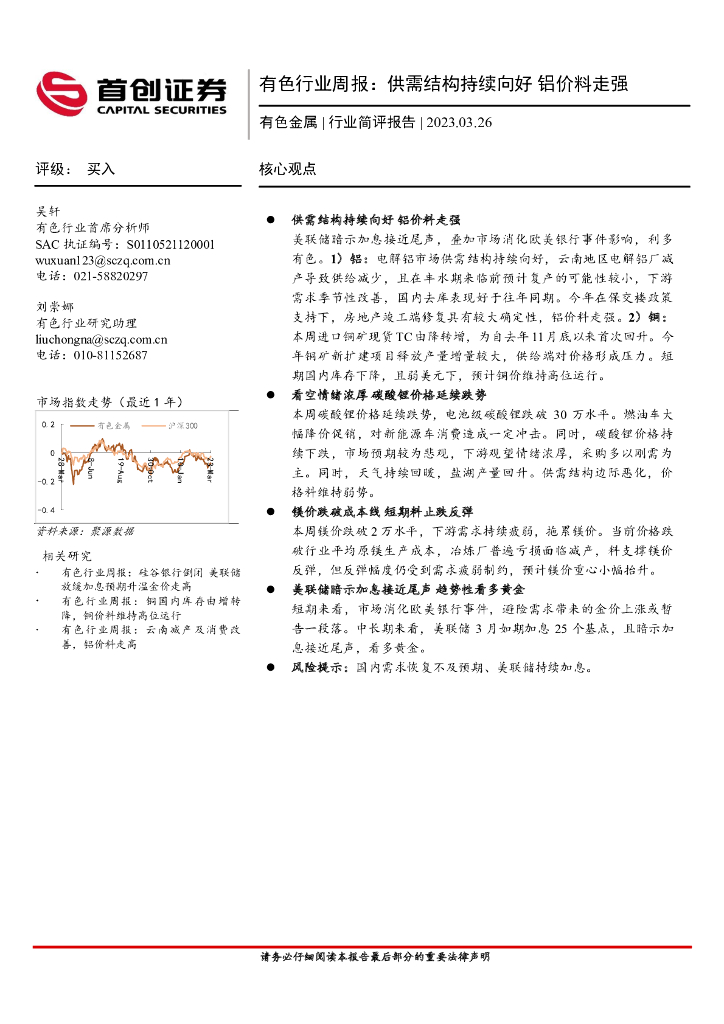 首创证券：有色行业周报：供需结构持续向好 铝价料走强