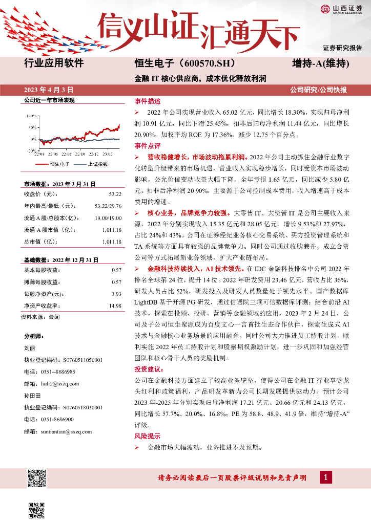山西证券：恒生电子（600570）-金融IT核心供应商，成本优化释放利润 海报