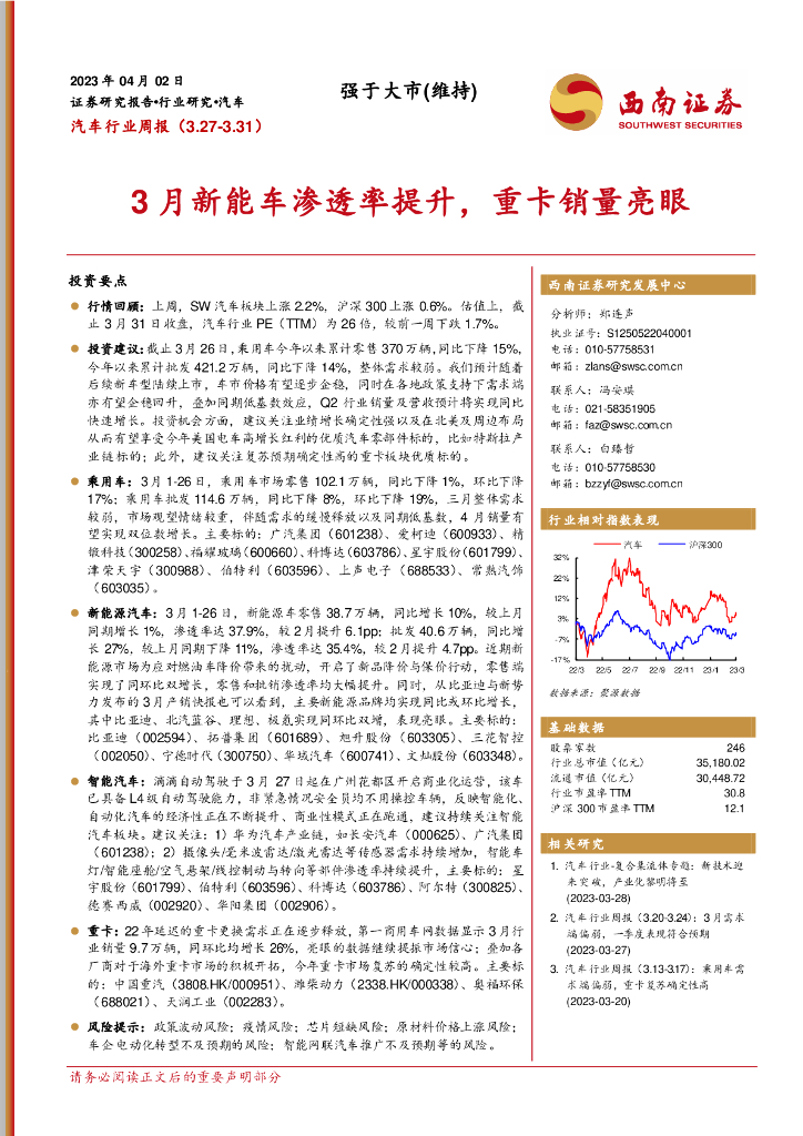 西南证券：汽车行业周报：3月<em>新能车</em>渗透率提升，重卡销量亮眼