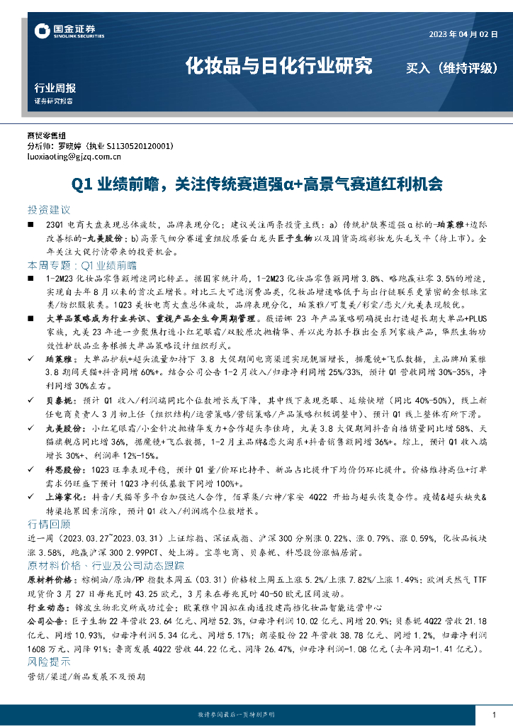 国金证券：化妆品与日化行业研究：Q1业绩前瞻，关注传统赛道强+高景气赛道红利机会