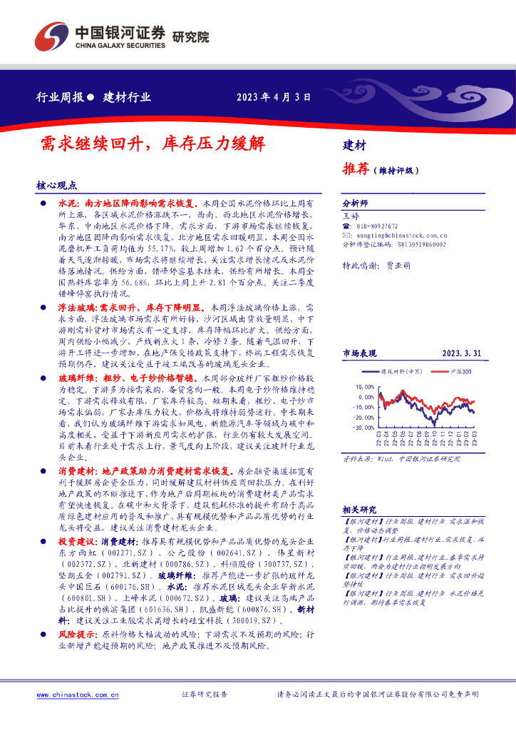 中国银河：建材行业周报：需求继续回升，库存压力缓解 海报