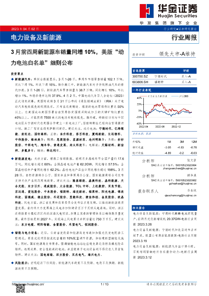 华金证券：电力设备及新<em>能源</em>行业周报：3月前四周新<em>能源</em>车销量同增10%，美版“动力电池白名单”细则公布 海报