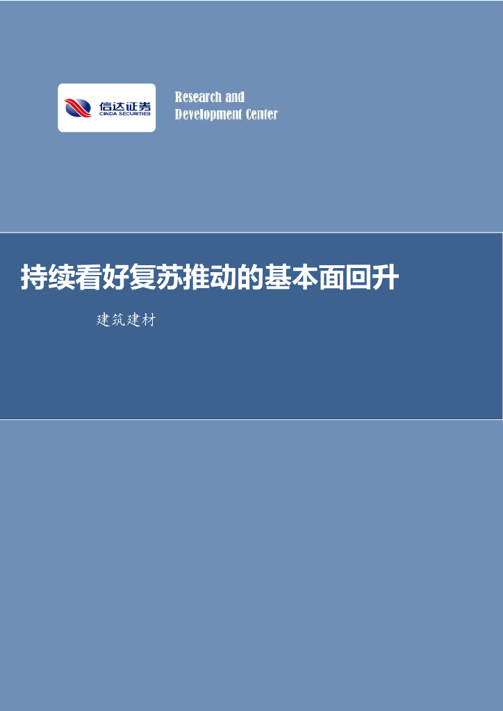 信达证券：建筑建材行业周报：持续看好复苏推动的基本面回升