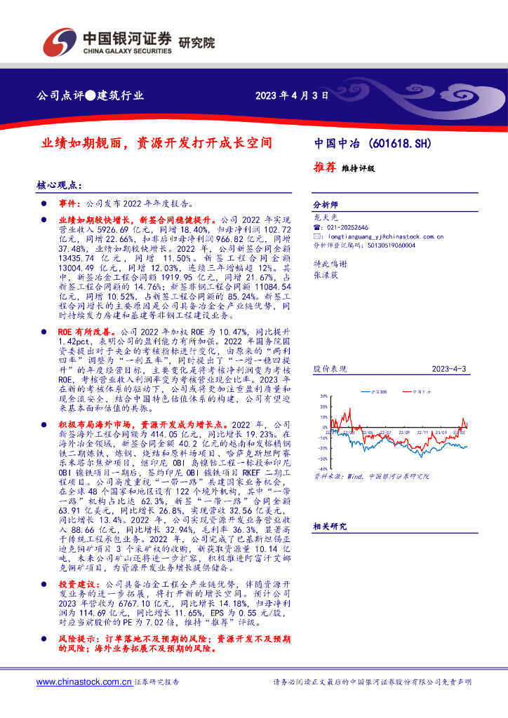 中国银河：中国中冶（601618）-业绩如期靓丽，资源开发打开成长空间