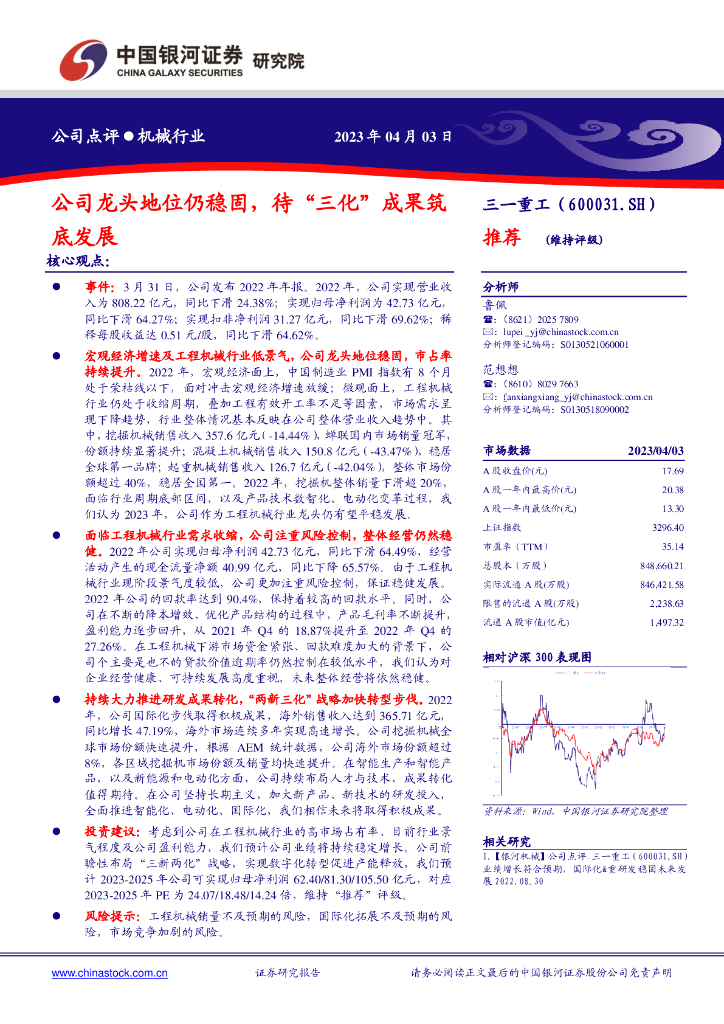 中国银河：三一重工（600031）-公司龙头地位仍稳固，待“三化”成果筑底发展 海报