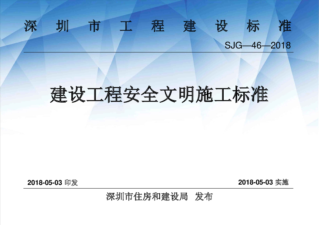 SJG 46-2018 深圳市建设工程安全文明施工标准（房建、市政、道路等）