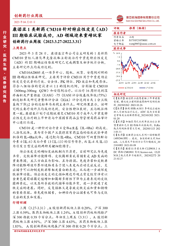 东亚前海证券：创新药行业周报：康诺亚1类新药CM310针对特应性皮炎（AD）III期临床试验成功，AD领域迎来重磅玩家