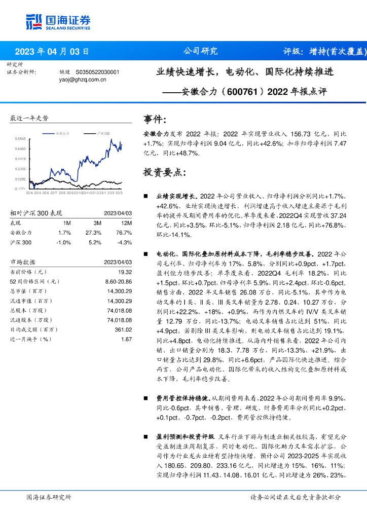 国海证券：安徽合力（600761）-2022年报点评：业绩快速增长，电动化、国际化持续推进