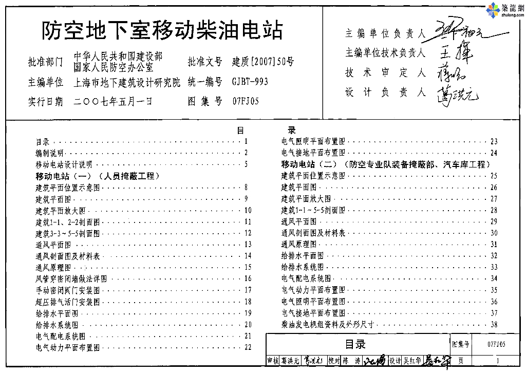07FJ05 防空地下室移动柴油电站图集