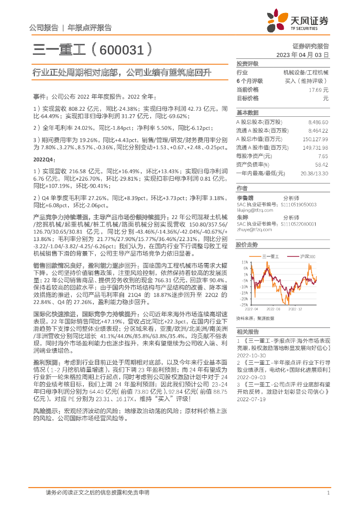 天风证券：三一重工（600031）-行业正处周期相对底部，公司业绩有望筑底回升