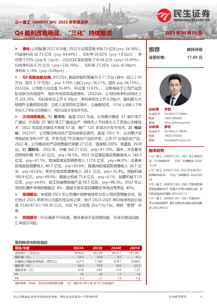 民生证券：三一重工（600031）-2022年年报点评：Q4盈利改善明显，“三化”持续推进
