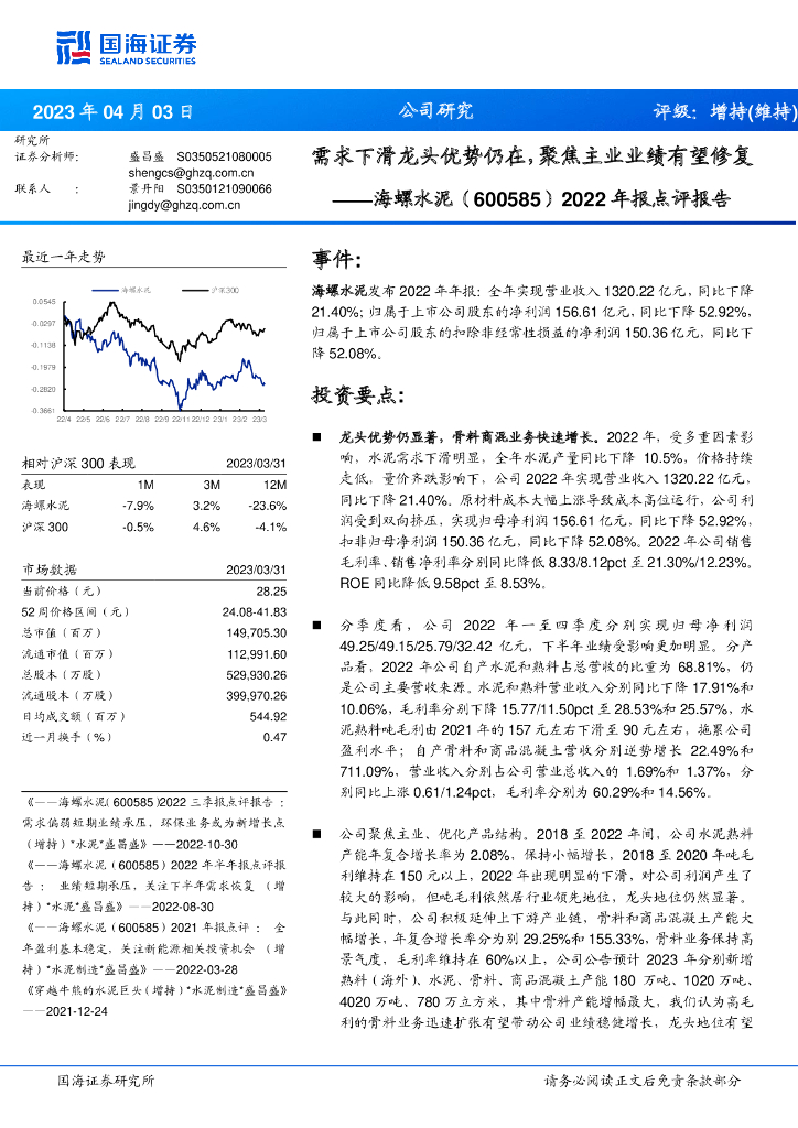 国海证券：海螺水泥（600585）-2022年报点评报告：需求下滑龙头优势仍在，聚焦主业业绩有望修复