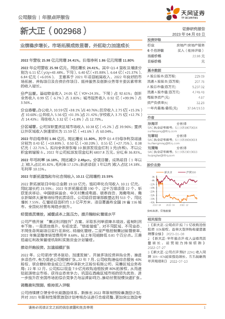 天风证券：新大正（002968）-业绩稳步增长，市场拓展成效显著，外延助力加速成长