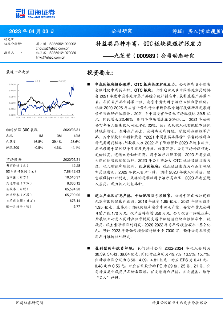 国海证券：九芝堂（000989）-公司动态研究：补益类品种丰富，OTC板块渠道扩张发力