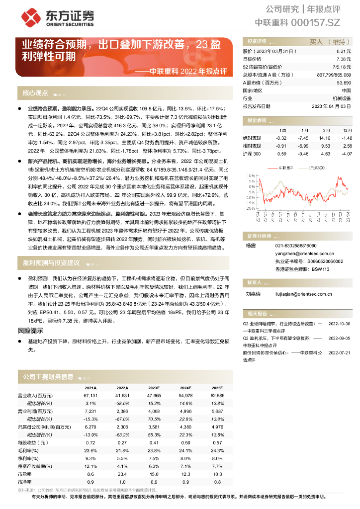 东方证券：中联重科2022年报点评：业绩符合预期，出口叠加下游改善，23盈利弹性可期