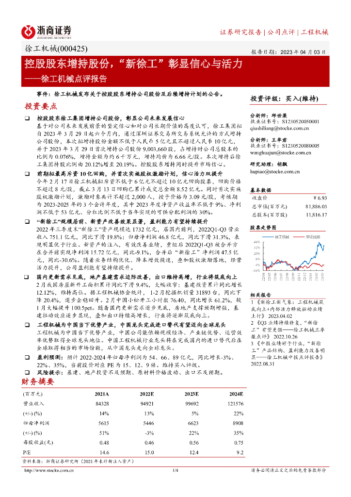 浙商证券：徐工机械点评报告：控股股东增持股份，“新徐工”彰显信心与活力