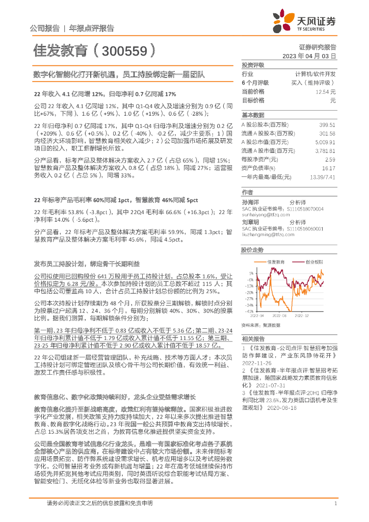 天风证券：佳发教育（300559）-<em>数<em>字化</em></em>智能化打开新机遇，员工持股绑定新一届团队 海报