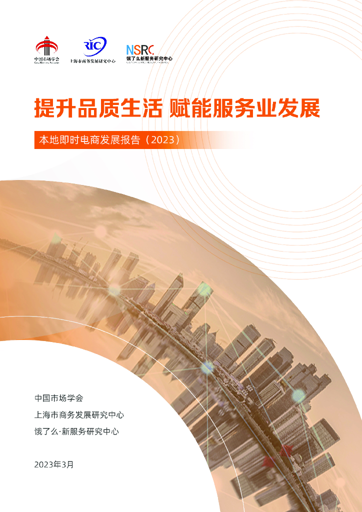 阿里研究院：本地即时电商发展报告（2023）