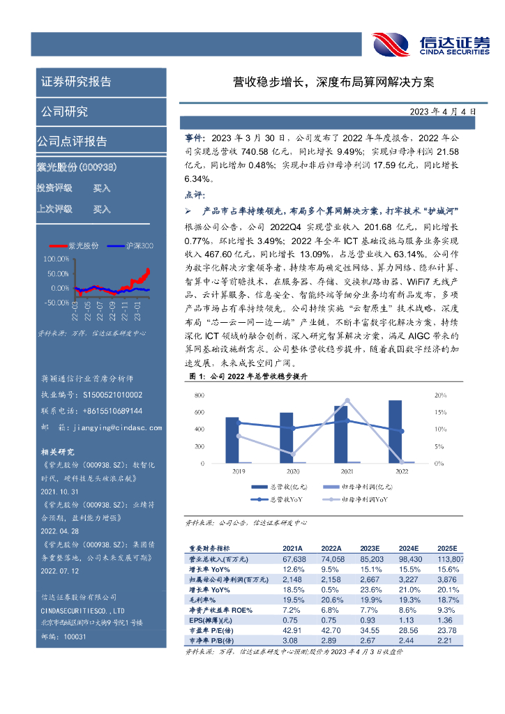 信达证券：紫光股份（000938）-营收稳步增长，深度布局算网解决方案 海报