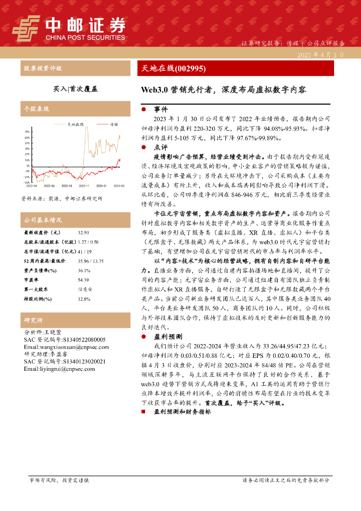中邮证券：天地在线（002995）-Web3.0营销先行者，深度布局虚拟数字内容