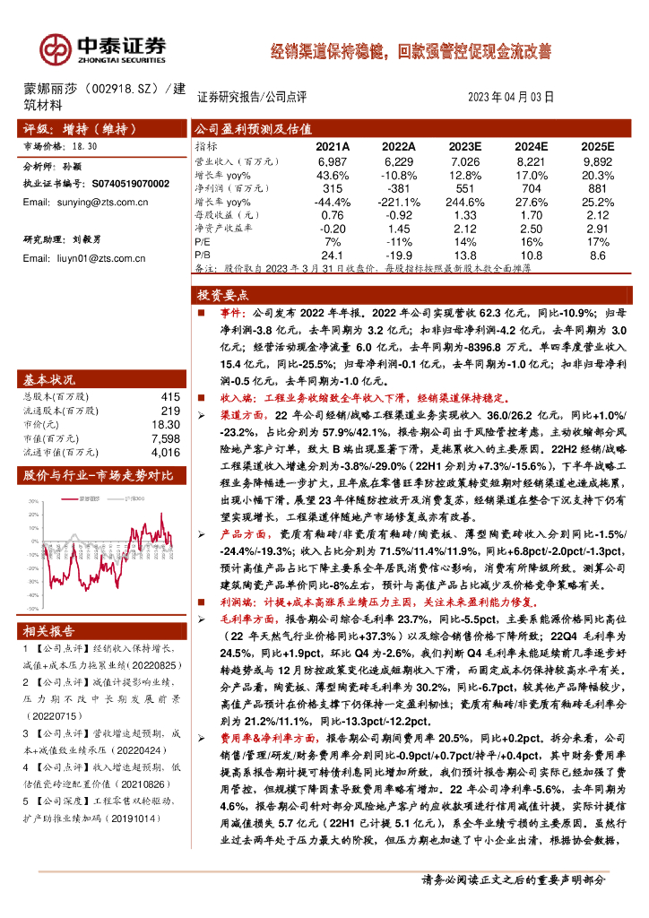 中泰证券：蒙娜丽莎（002918）-经销渠道保持稳健，回款强管控促现金流改善