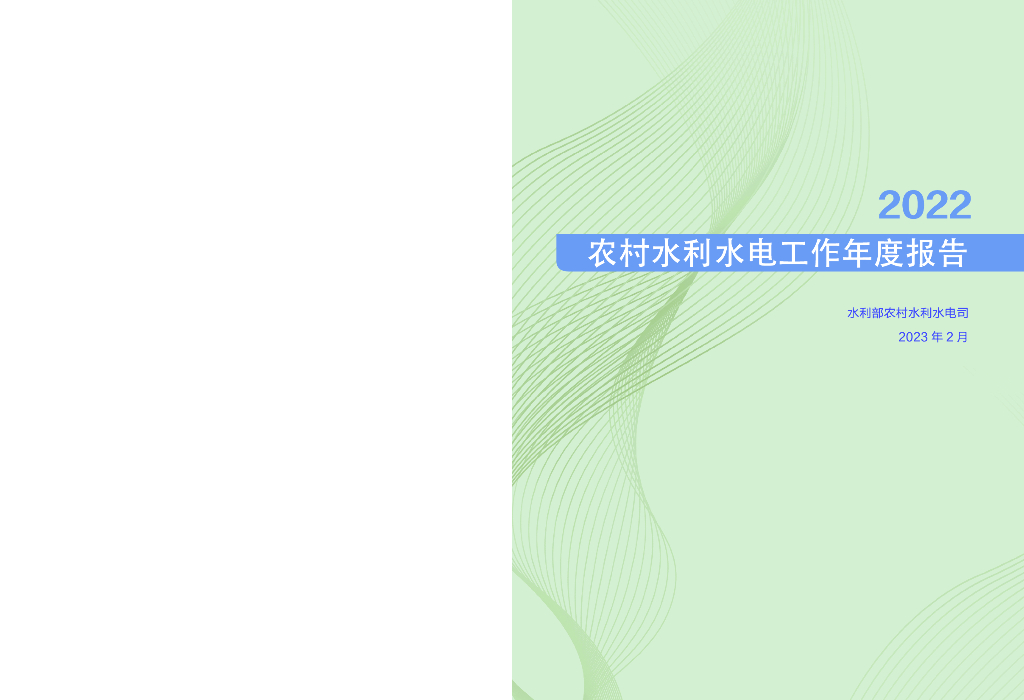 水利部：2022年农村水利水电工作年度报告