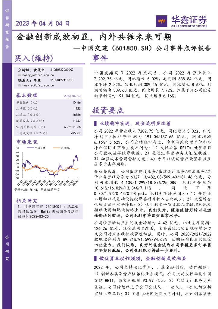华鑫证券：中国交建（601800）-公司事件点评报告：金融创新成效初显，内外共振未来可期