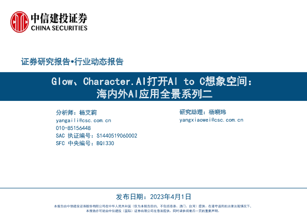 中信建投证券：Glow、Character.AI打开AI to C想象空间： 海内外AI应用全景系列二