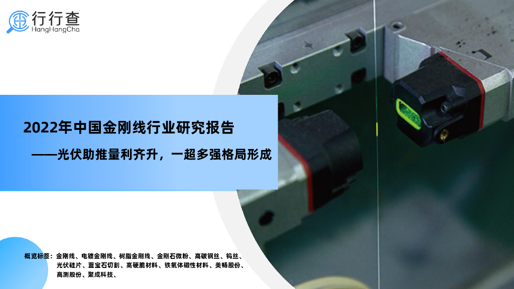 行行查：2022年中国金刚线行业研究报告