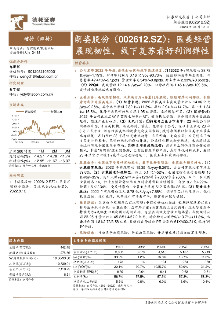 德邦证券：朗姿股份（002612）-医美经营展现韧性，线下复苏看好利润弹性 海报
