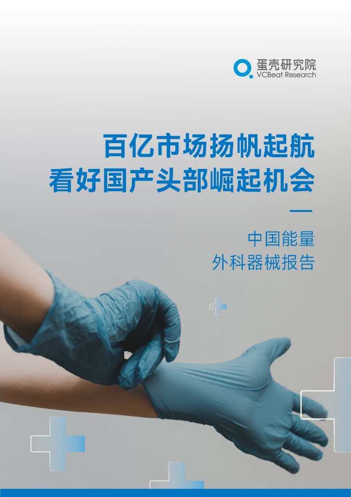 蛋壳研究院：中国能量外科器械报告：百亿市场扬帆起航，看好国产头部崛起机会