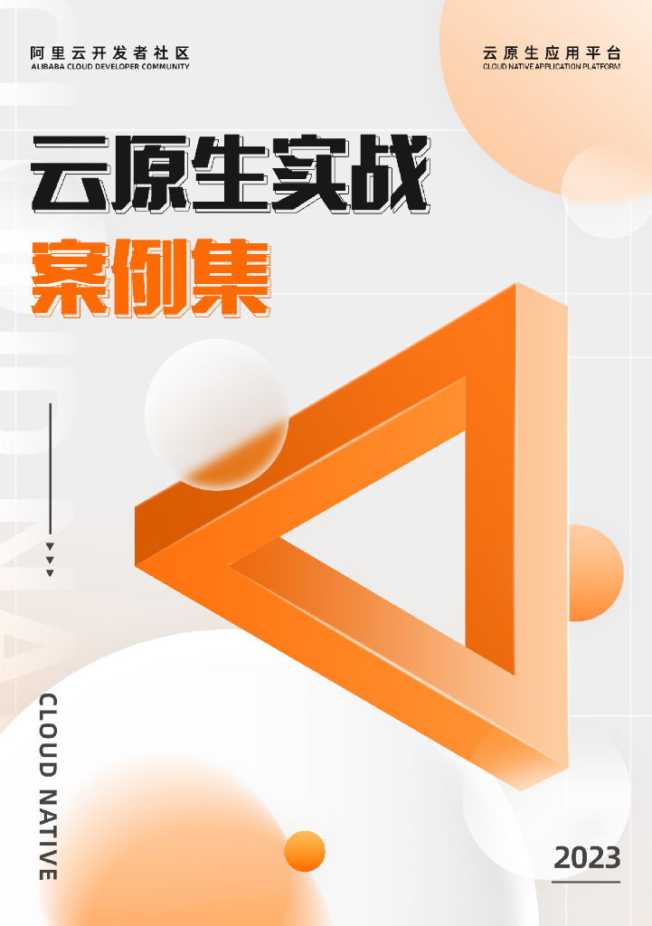 阿里云：2023云原生实战案例集