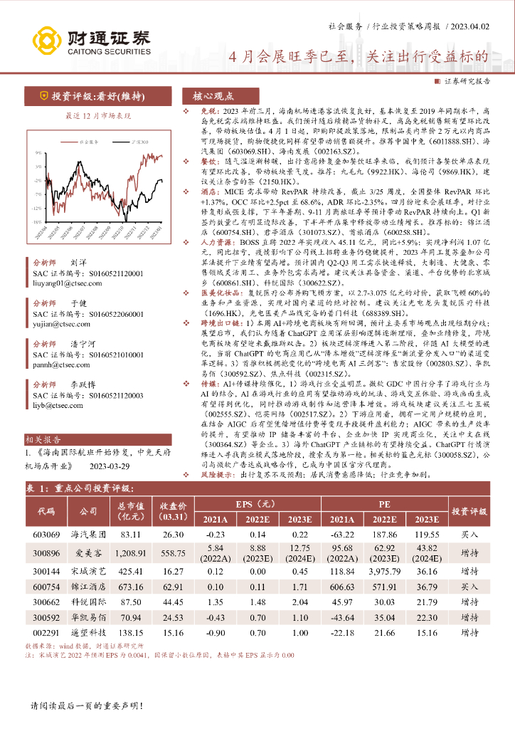 财通证券：社会服务行业投资策略周报：4月会展旺季已至，关注出行受益标的