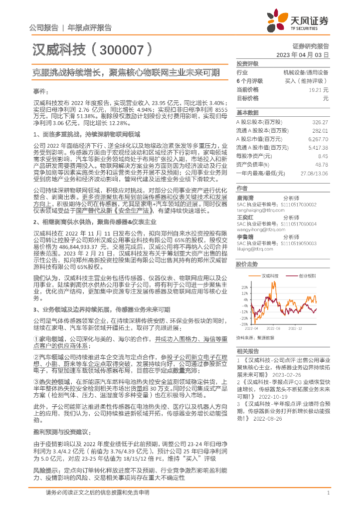 天风证券：汉威科技（300007）-克服挑战持续增长，聚焦核心物联网主业未来可期
