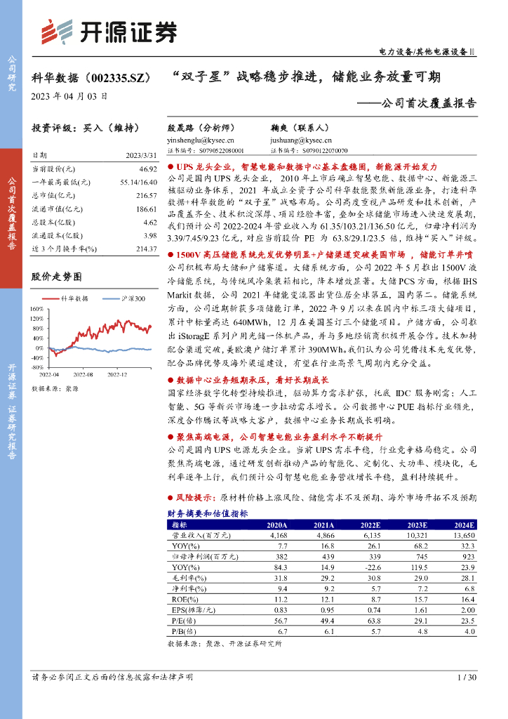 开源证券：科华数据（002335）-公司首次覆盖报告：“双子星”战略稳步推进，储能业务放量可期 海报