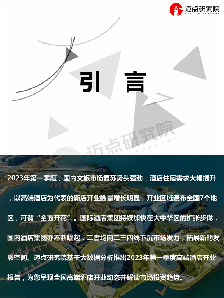 迈点研究院：2023年第1季度高端酒店开业统计报告