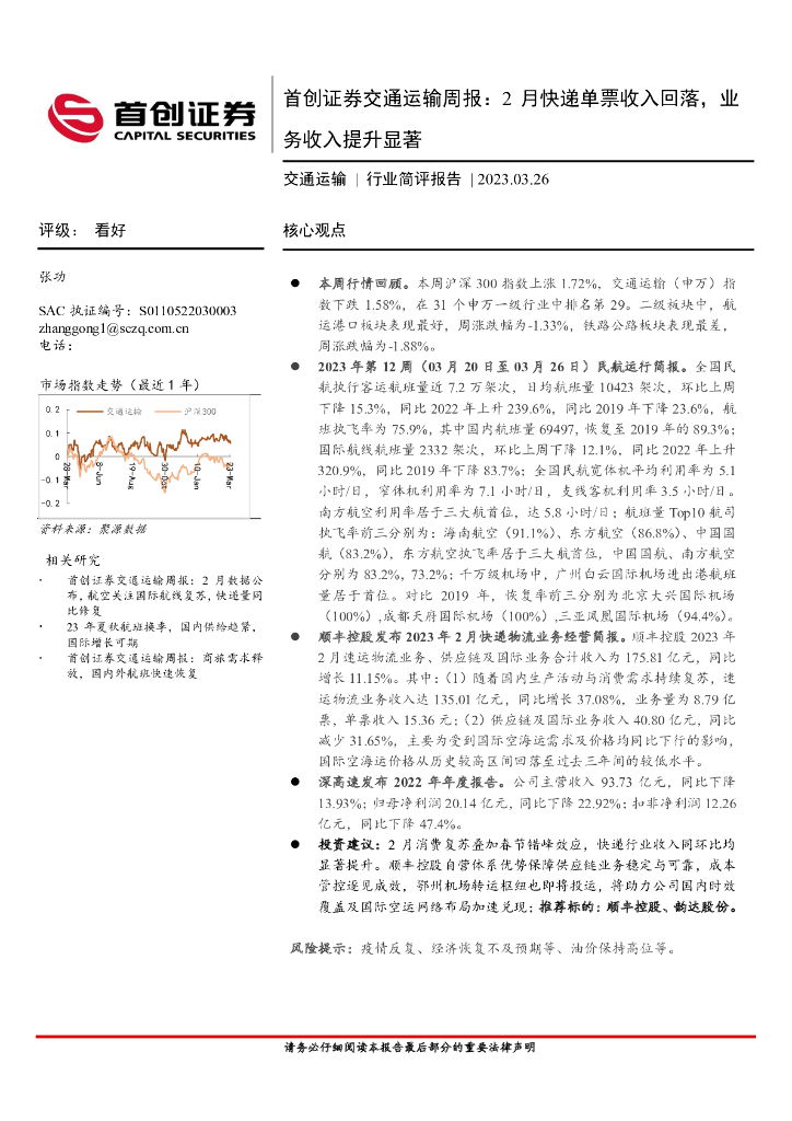 首创证券：交通运输周报：2月<em>快递</em>单票收入回落，业务收入提升显著 海报