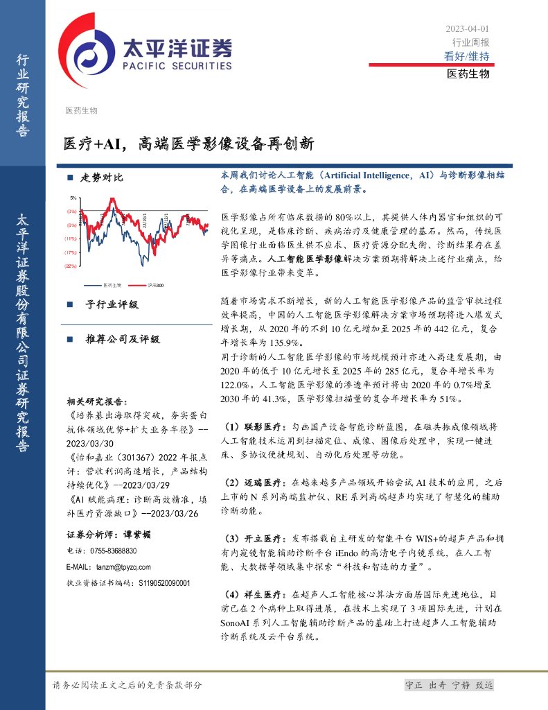 太平洋证券：医药生物行业周报：医疗+AI，高端医学影像设备再创新