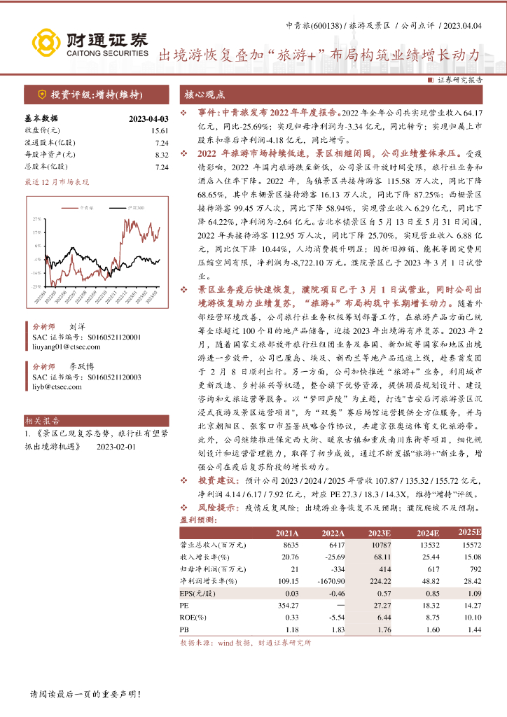 财通证券：中青旅（600138）-出境游恢复叠加“旅游+”布局构筑业绩增长动力
