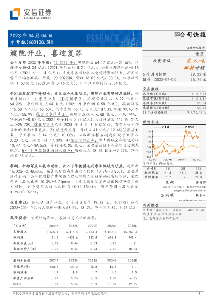 安信证券：中青旅（600138）-濮院开业，喜迎复苏