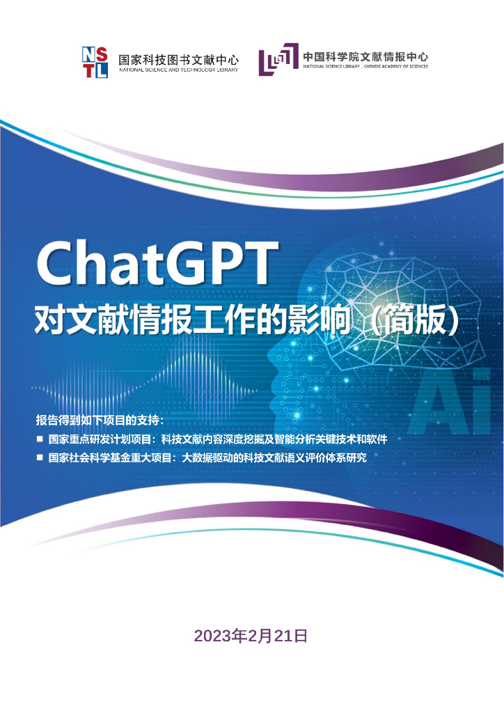 中国科学院：<em>ChatGPT</em>对文献情报工作的影响 海报