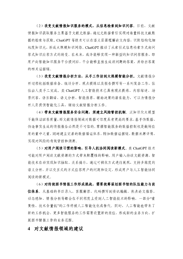 中国科学院：ChatGPT对文献情报工作的影响_第6页