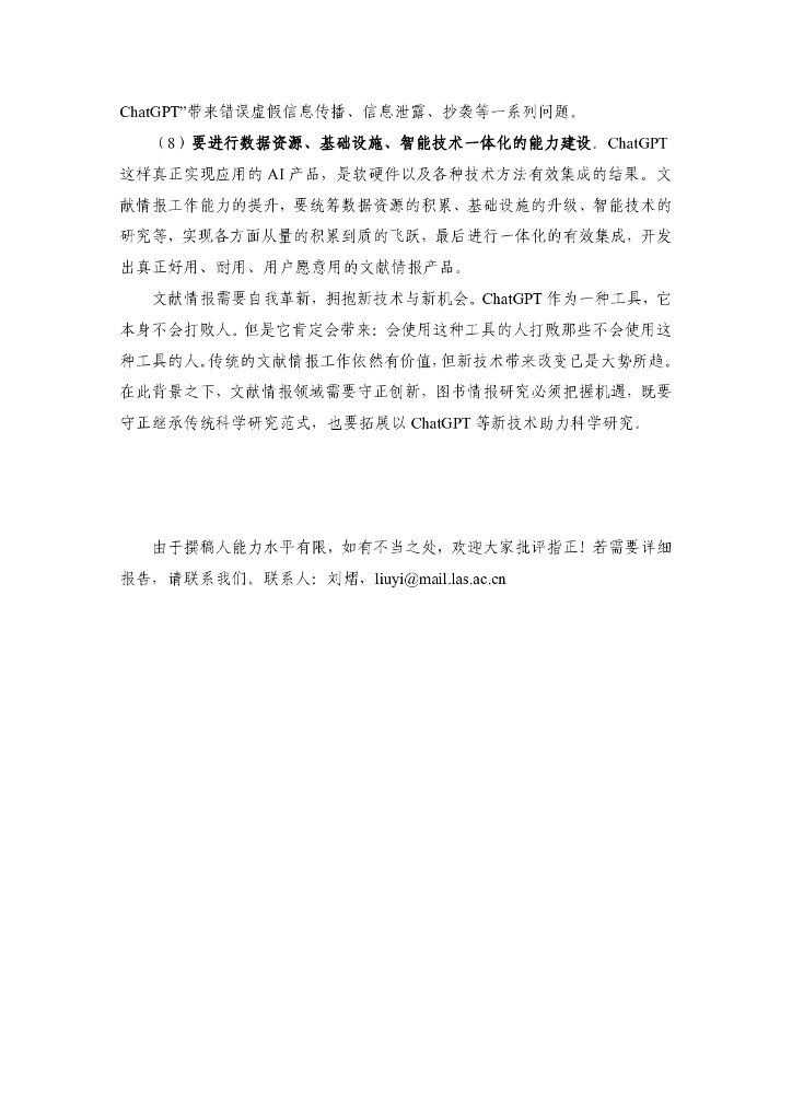 中国科学院：ChatGPT对文献情报工作的影响_第8页