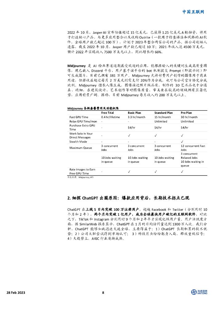 海通国际：ChatGPT：细探商业模式与供给端决定因素_第8页