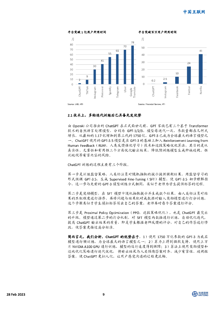 海通国际：ChatGPT：细探商业模式与供给端决定因素_第9页