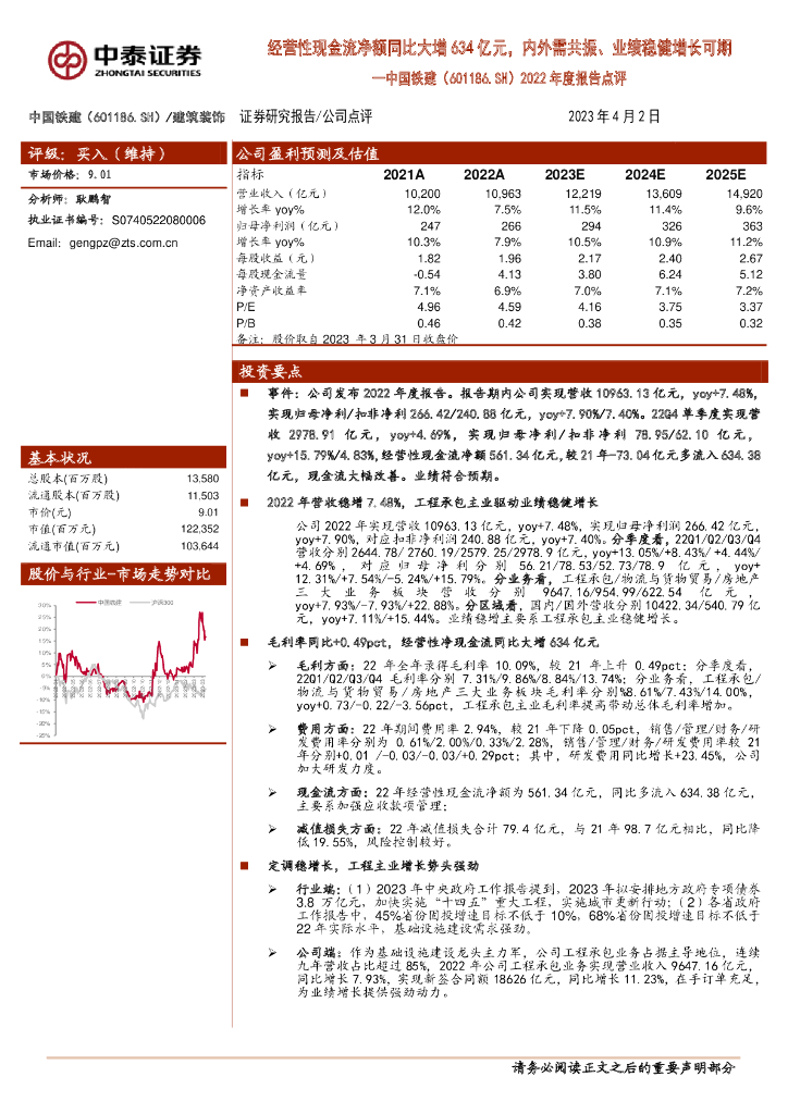 中泰证券：中国铁建（601186）-2022年度报告点评：经营性现金流净额同比大增634亿元，内外需共振、业绩稳健增长可期