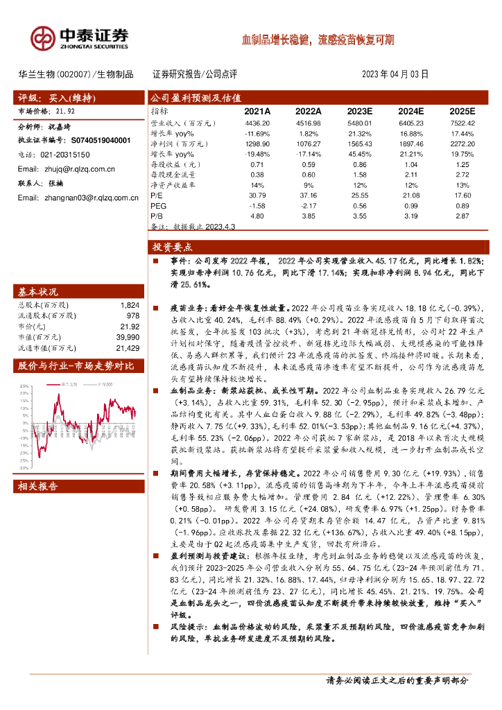 中泰证券：华兰生物（002007）-血制品增长稳健，流感疫苗恢复可期
